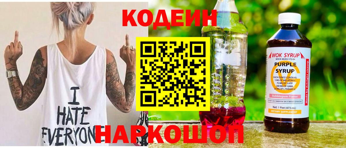 Кодеин напиток Lean (лин) Мурино